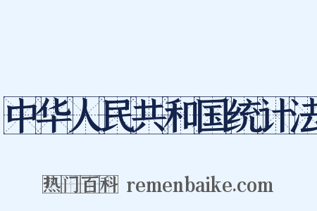 中华人民共和国统计法是什么意思的图片